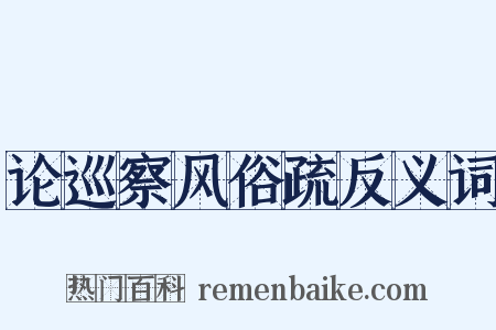 论巡察风俗疏反义词是什么意思的图片